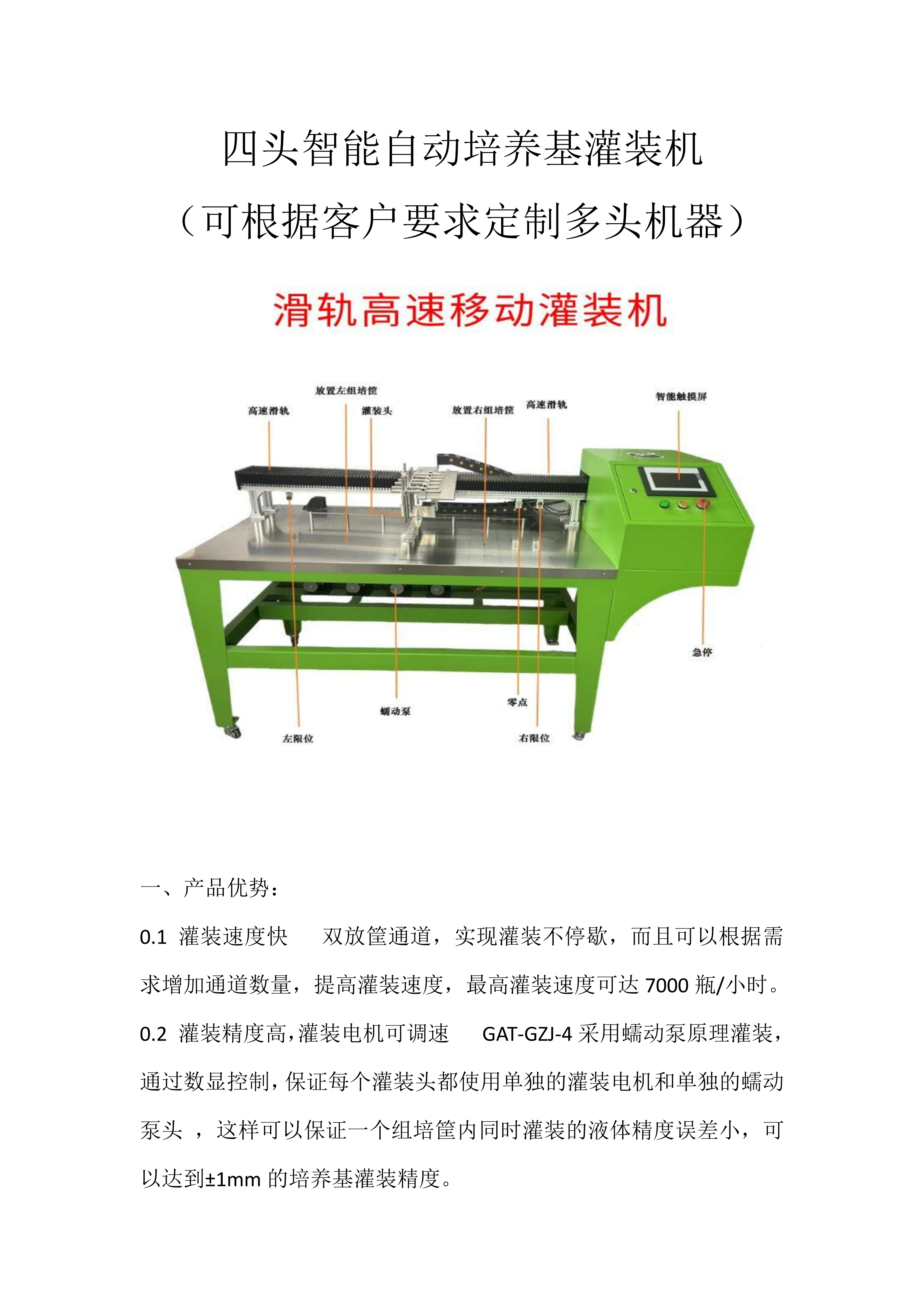 四頭智能自動培養基灌裝機  組培筐灌裝機   培養基分裝機  組培灌裝機_01